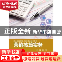 正版 营销核算实务 刘青 华东师范大学出版社 9787567543478 书籍