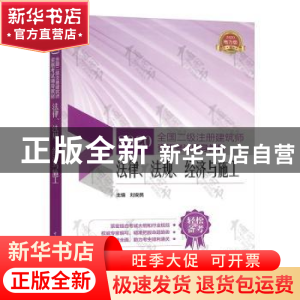 正版 法律、法规、经济与施工:2020电力版 刘安民 中国电力出版社