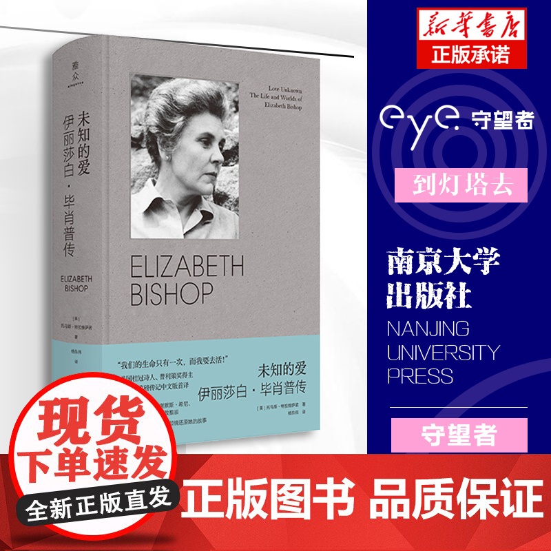未知的爱:伊丽莎白·毕肖普传 守望者·传记 普利策奖得主
