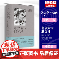 未知的爱:伊丽莎白·毕肖普传 守望者·传记 普利策奖得主