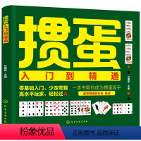 [正版]掼蛋入门到精通 兰国伟 一本书帮你成为掼蛋高手 掼蛋基础知识术语牌型基本规则 掼蛋入门方法和牌技提升策略方法书