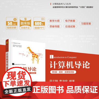 正版新书 计算机导论 第3版 题库 微课视频版 吕云翔 李沛伦 清华大学出版社 电子计算机 高等学校 教材