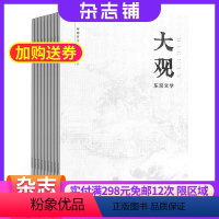 [正版]大观东京文学(文学版)杂志 2024年8月起订 杂志铺 1年共6期 文学文摘 短篇小说期刊杂志 全年订阅