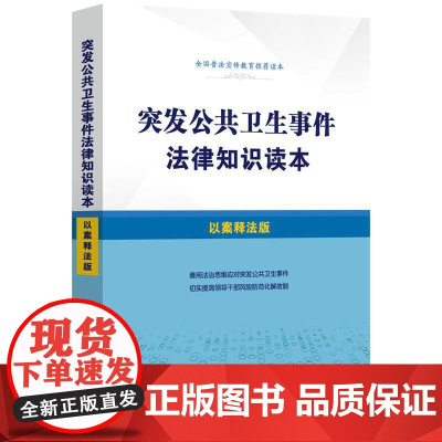 突发公共卫生事件法律知识读本