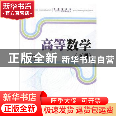 正版 高等数学(下) 修春 人民邮电出版社 9787115427182 书籍
