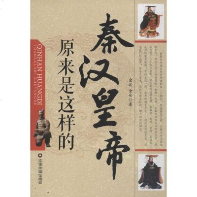 新华书店-正版秦汉皇帝原来是这样的金波中国财富出版社9787504760678书籍