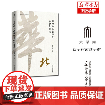 实践社会科学系列 华北的小农经济与社会变迁