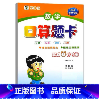 口算题卡(青岛版54制) 四年级上 [正版]小学生一二三四五六年级上册下册数学专项训练练习册人教版江苏苏教冀教西师青岛北