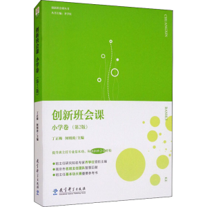 [M]创新班会课 小学卷(第2版)-9787519125196