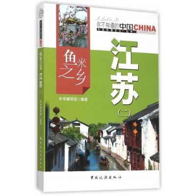 正版新书]鱼米之乡江苏:二本书编写组9787503251887