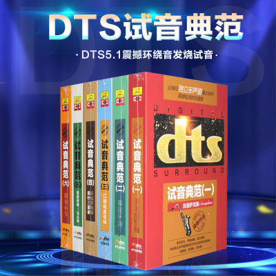 正版dts试音典范家庭影院dts5.1震撼环绕音发烧试音碟片cd光盘