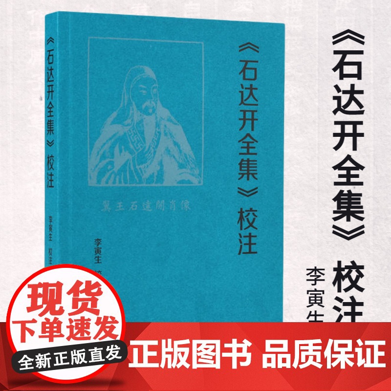 《石达开全集》校注 李寅生校注 悲情英雄石达开的书籍与文学世界日记诗文书牍 中国通史近现代史 凤凰出版社店 新华正版书籍