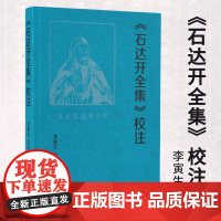 《石达开全集》校注 李寅生校注 悲情英雄石达开的书籍与文学世界日记诗文书牍 中国通史近现代史 凤凰出版社店 新华正版书籍