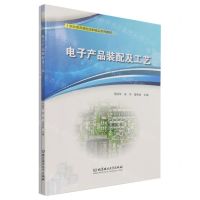 [N]电子产品装配及工艺(职业教育课程创新精品系列教材)-9787576303315