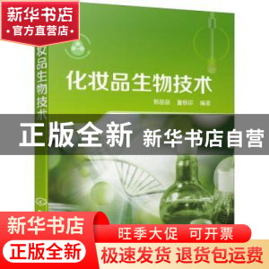 正版 化妆品生物技术 编者:郭苗苗//董银卯|责编:傅聪智 化学工业