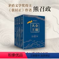 [正版] 大金王朝(全4册) 茅盾文学奖得主 《张居正》作者 熊召政 历史小说爱好者*读 精美双封 奢华烫金工艺 新
