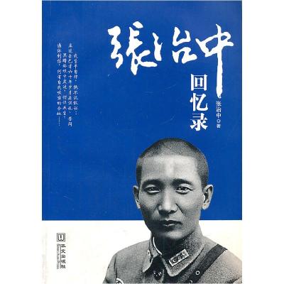 正版新书]张治中回忆录张治中9787507520347