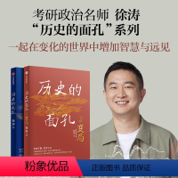 [正版]考研政治徐涛 历史的面孔系列(套装2册) 不同封面版本随机发 用人格的力量足以穿透岁月 让你在变化的世界中增加