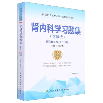 [N]肾内科学习题集(副主任医师主任医师第2版高级卫生专业技术资格考试用书)-9787567917477