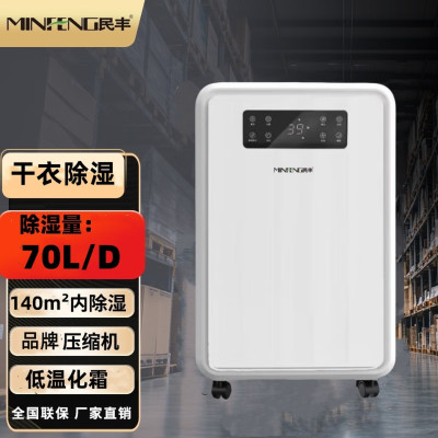 MFD-70家用除湿机/抽湿机适用面积70-140平方车间/仓库/地下室大功率吸湿器 70L/天 民丰MFD-70