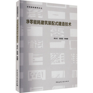 净零能耗建筑装配式建造技术