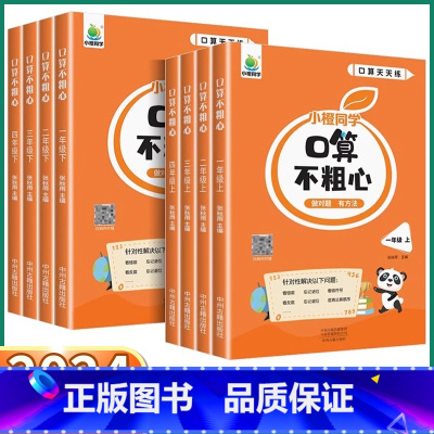口算不粗心(口算+笔算) 一年级上 [正版]2024新版 小橙同学口算不粗心 小学数学笔算竖式专项训练一年级二年级上三年