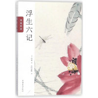 音像浮生六记(纯美悦读)沈复
