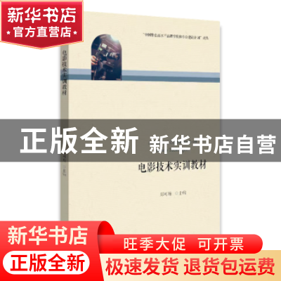 正版 电影技术实训教材 郑可飚主编 浙江大学出版社有限责任公司