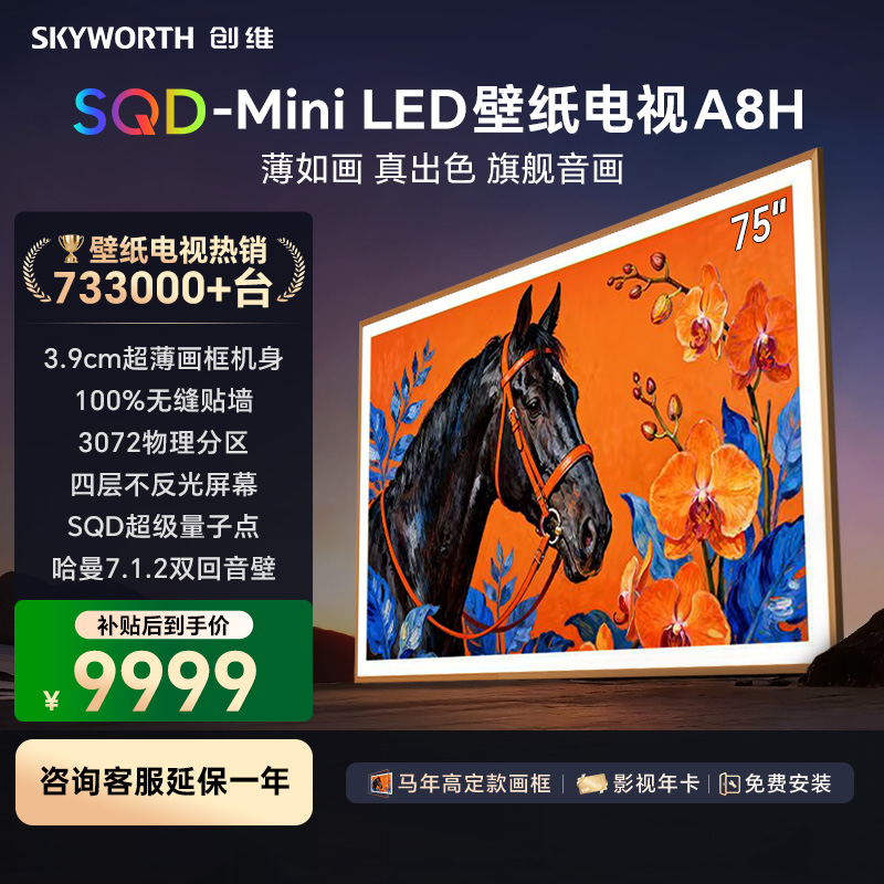 创维壁纸电视75A8H 艺术电视 SQD-MiniLED 不反光电视无缝贴墙 75英寸 75A7H升级款