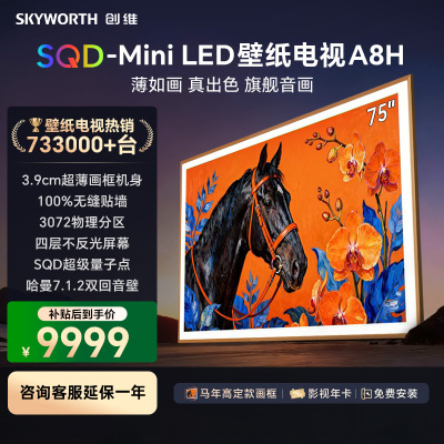 创维壁纸电视75A8H 艺术电视 SQD-MiniLED 不反光电视无缝贴墙 75英寸 75A7H升级款