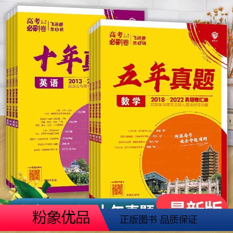 2024正版必刷卷十年真题 语文 [正版]2024高考必刷卷十年真题五年真题语文英语文理数学物理生物化学政治历史理综全国