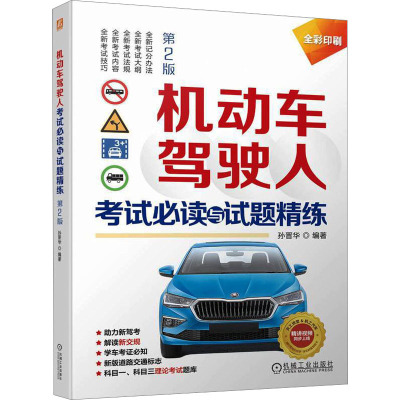 机动车驾驶人考试必读与试题精练 第2版 彩色印刷 配套科目二三视频