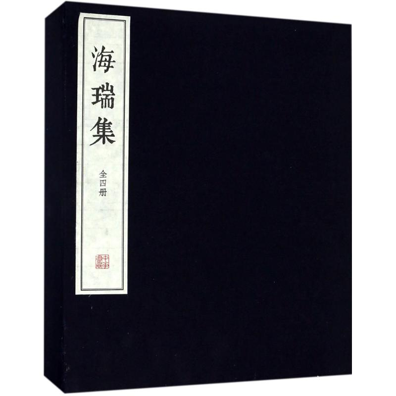 [M]海瑞集 (明)海瑞 撰 -9787101130881