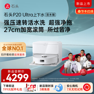 石头自清洁扫拖机器人P20Ultra活水版上下水