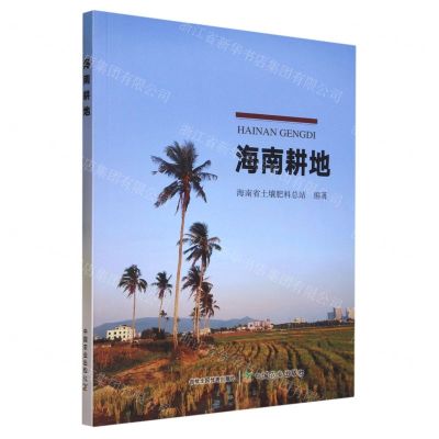 [N]海南耕地-9787109305052