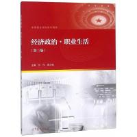 正版新书]经济政治职业生活/中等职业学校教学用书张伟、黄万强
