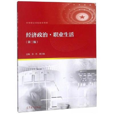 正版新书]经济政治职业生活/中等职业学校教学用书张伟、黄万强