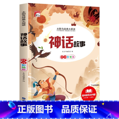 [彩图注音版]神话故事 [正版]稻草人 小学生一二三年级阅读课外书必读彩图注音版经典古典世界名著班主任老师儿童文学绘本经