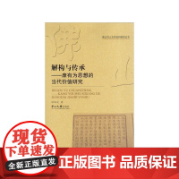 解构与传承:康有为思想的当代价值研究