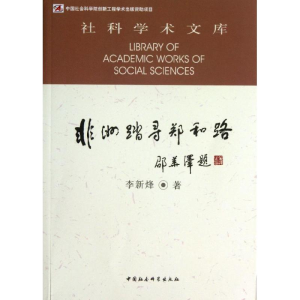 正版新书]非洲踏寻郑和路李新烽9787516125175