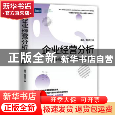 正版 企业经营分析:揭秘商业本质,提升管理效益 龚莉,黄怡琴 人