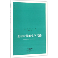 醉染图书全球时代的史学写作9787534784835