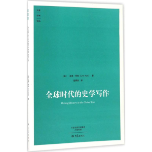 醉染图书全球时代的史学写作9787534784835