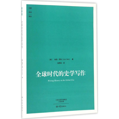 醉染图书全球时代的史学写作9787534784835