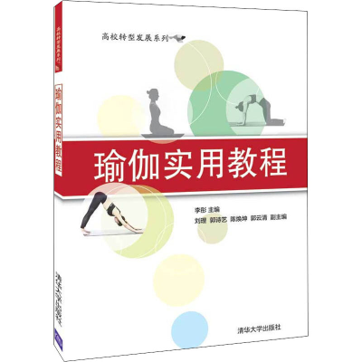 正版新书]瑜伽实用教程李彤、刘理、郭诗艺、陈焕坤、郭云清9787