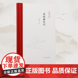 简牍楼札记 (凤凰枝文丛) 西北汉简 考古 丝绸之路 简牍 骊靬城 罗马 悬泉汉简 居延汉简 斯文·赫定 中瑞西北考