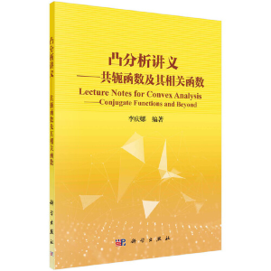 醉染图书凸分析讲义——共轭函数及其相关函数9787030668776