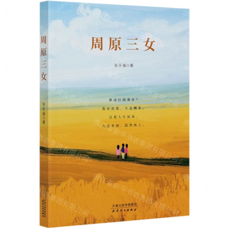 [N]周原三女-9787201159676