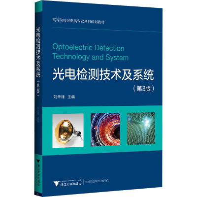 正版新书]光电检测技术及系统(第3版)刘华锋9787308241533