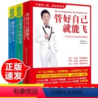 [全套3册]管好自己就能飞 [正版]全套3册管好自己就能飞吴牧天自我管理三部曲自觉可以练出来做成长的主人儿童成长励志窦桂
